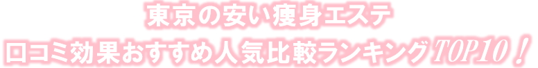 東京の安い痩身エステ口コミ効果おすすめ人気比較ランキングTOP10！