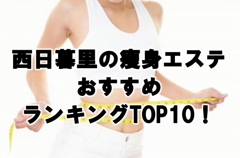 西日暮里　瘦身エステ　おすすめ　ランキング