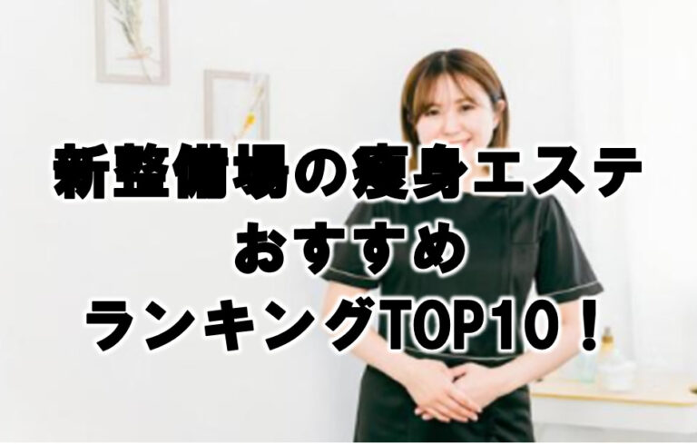 新整備場 瘦身エステ　おすすめ ランキング TOP10！