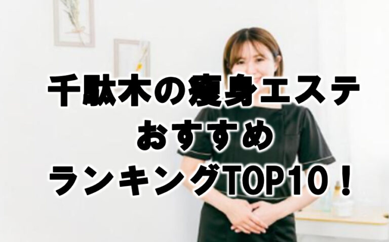 千駄木　瘦身　エステ　おすすめ