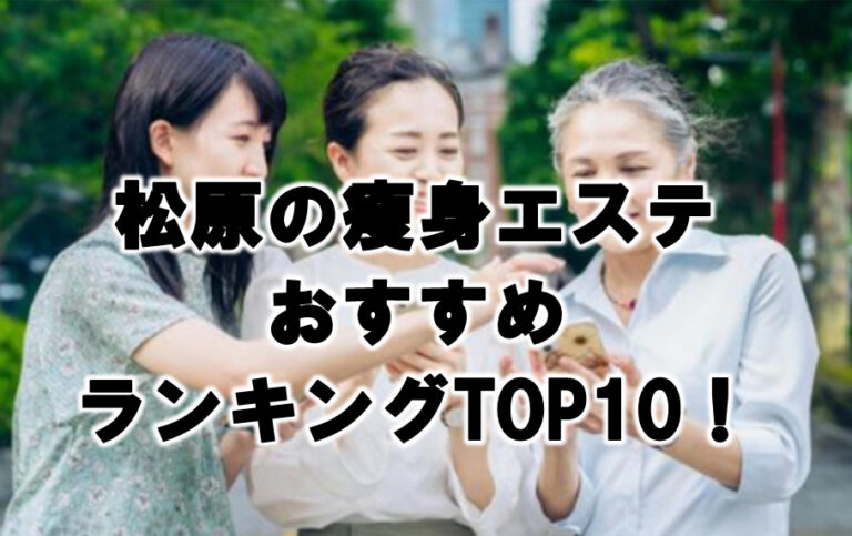 松原　瘦身　エステ　おすすめ