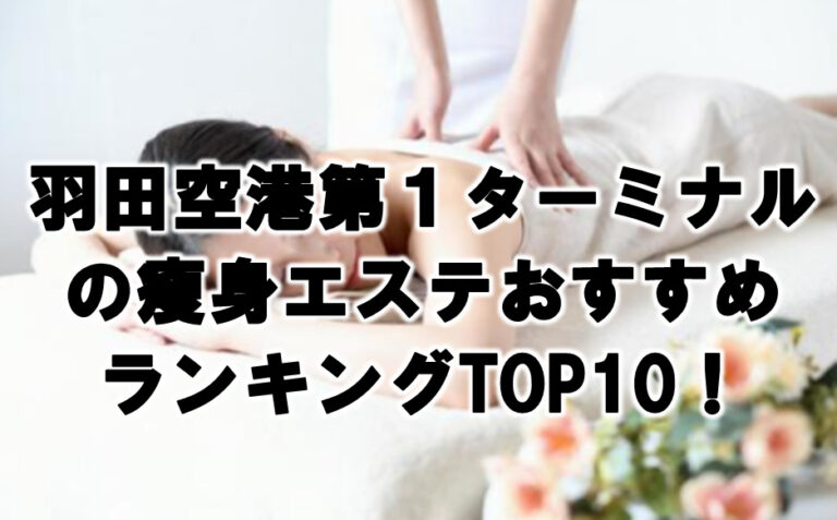 羽田空港第1ターミナル 瘦身エステ おすすめ ランキング TOP10！