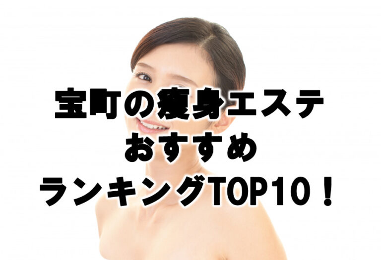 宝町　瘦身　エステ　おすすめ