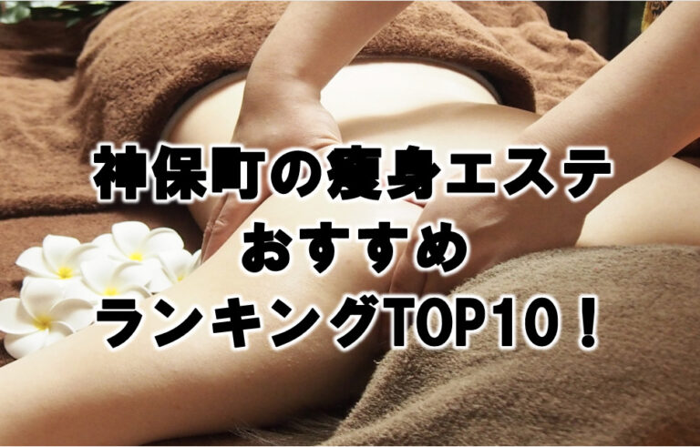 神保町　瘦身　エステ　おすすめ
