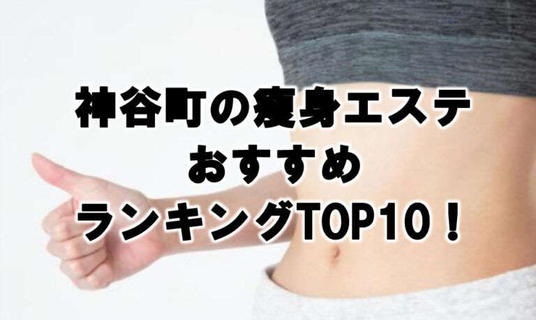 神谷町　瘦身　エステ　おすすめ