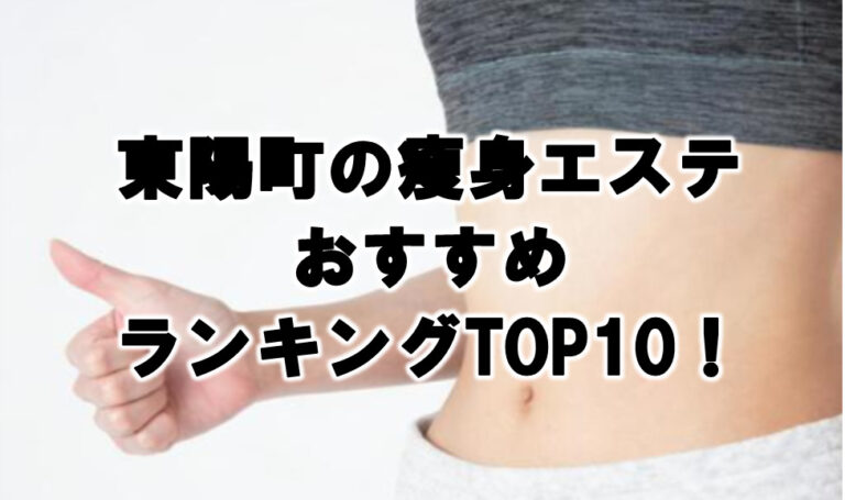 東陽町　瘦身エステ　おすすめ　ランキング