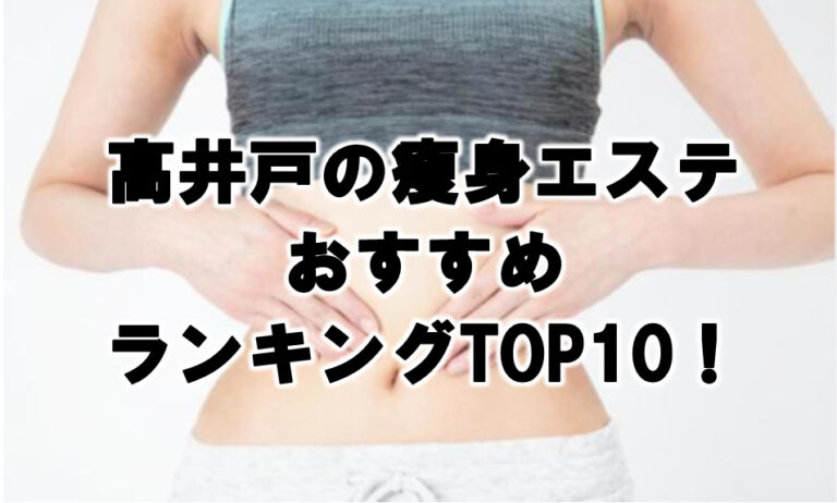 高井戸　瘦身エステ　おすすめ　ランキング